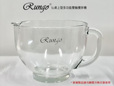 Rungo5L雙軸攪拌機專用玻璃攪拌盆組
