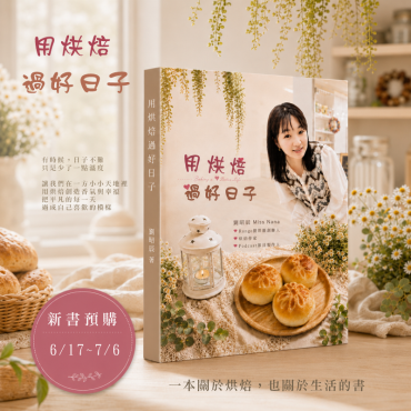 用烘焙過好日子