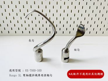 5L雙軸攪拌機配件揉麵勾組