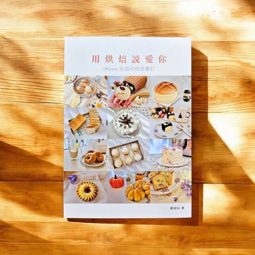 烘焙書-用烘焙說愛你
