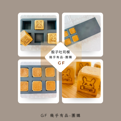 骰子吐司模
