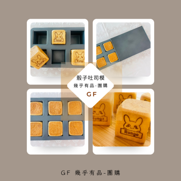 骰子吐司模