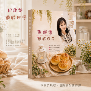 用烘焙過好日子
