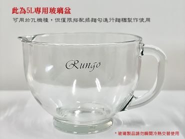 7L機種麵糰專用玻璃攪拌盆-容量5L-加購