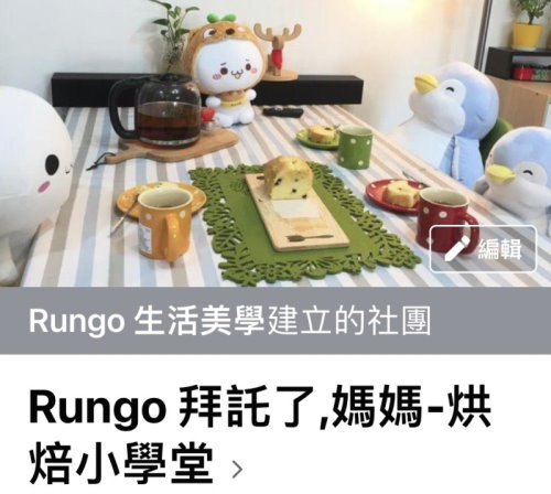 Rungo官方烘焙社團